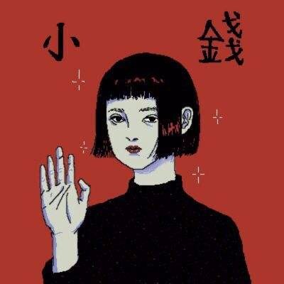 小钱